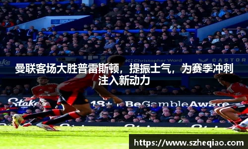 曼联客场大胜普雷斯顿，提振士气，为赛季冲刺注入新动力