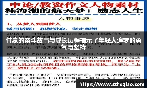 付豪的奋斗故事与成长历程揭示了年轻人追梦的勇气与坚持