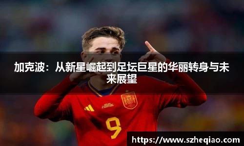 加克波：从新星崛起到足坛巨星的华丽转身与未来展望