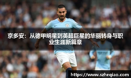 京多安：从德甲明星到英超巨星的华丽转身与职业生涯新篇章