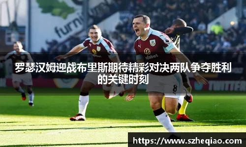 罗瑟汉姆迎战布里斯期待精彩对决两队争夺胜利的关键时刻