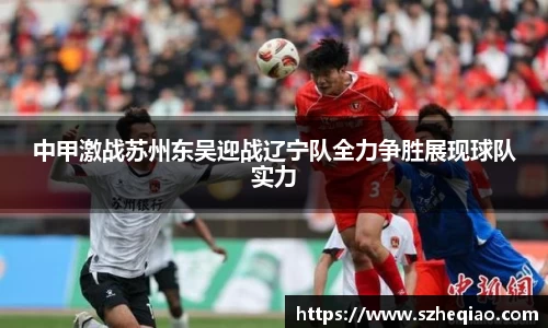 中甲激战苏州东吴迎战辽宁队全力争胜展现球队实力