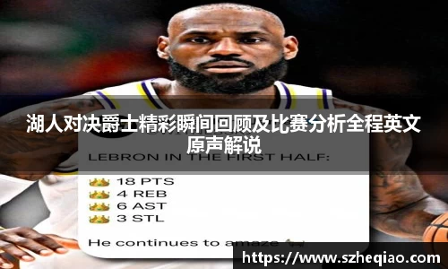 湖人对决爵士精彩瞬间回顾及比赛分析全程英文原声解说