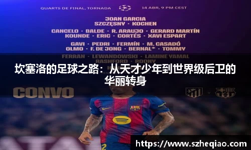 坎塞洛的足球之路：从天才少年到世界级后卫的华丽转身