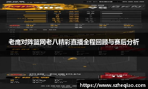 老鹰对阵篮网老八精彩直播全程回顾与赛后分析
