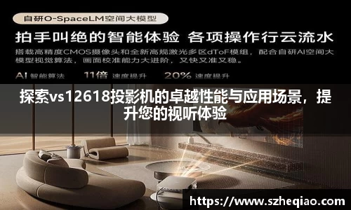 探索vs12618投影机的卓越性能与应用场景，提升您的视听体验