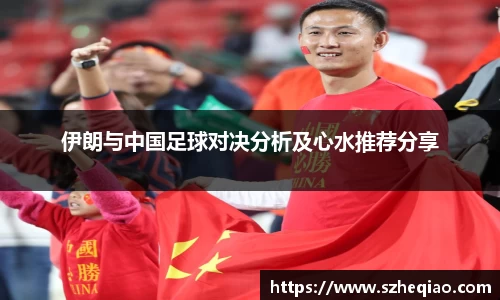 伊朗与中国足球对决分析及心水推荐分享