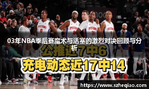 03年NBA季后赛魔术与活塞的激烈对决回顾与分析