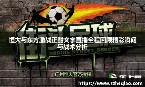 恒大与东方激战正酣文字直播全程回顾精彩瞬间与战术分析