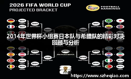 2014年世界杯小组赛日本队与希腊队的精彩对决回顾与分析