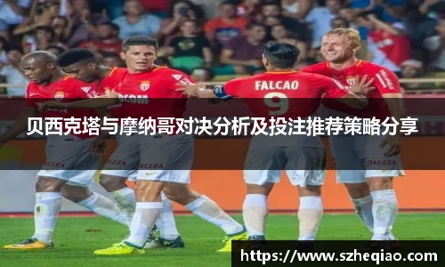 贝西克塔与摩纳哥对决分析及投注推荐策略分享